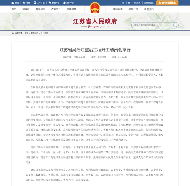 江苏省人民政府 今日江苏 江苏省吴淞江整治工程开工动员会举行.jpg